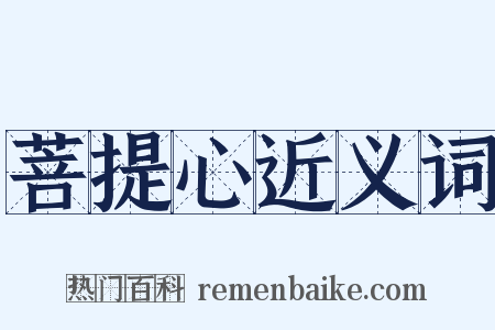 菩提心近义词是什么意思的图片